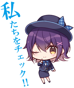 私たちをチェック！!