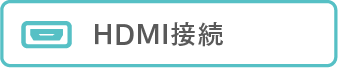 HDMI接続
